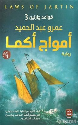 امواج اكما